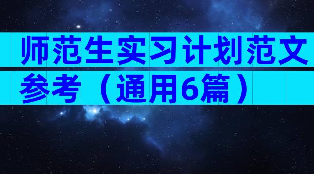 师范生实习计划范文参考（通用6篇）