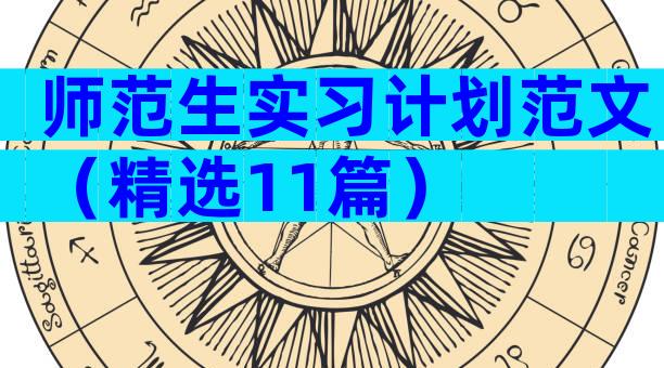 师范生实习计划范文（精选11篇）