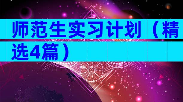 师范生实习计划（精选4篇）