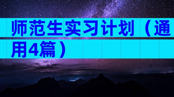师范生实习计划（通用4篇）