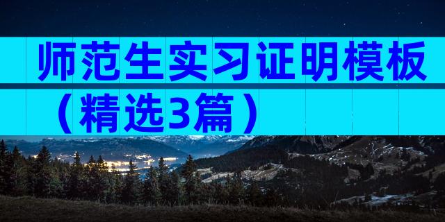 师范生实习证明模板（精选3篇）