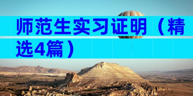 师范生实习证明（精选4篇）