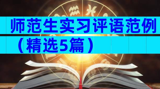 师范生实习评语范例（精选5篇）