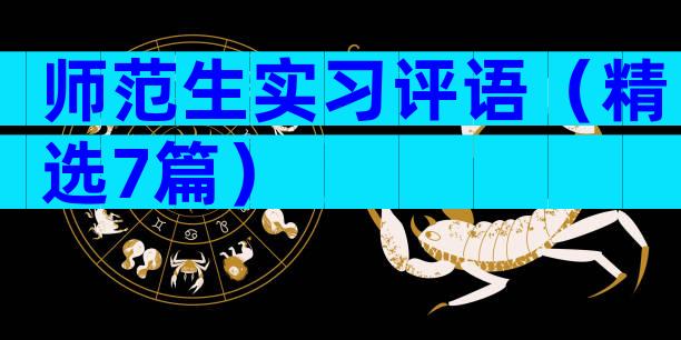 师范生实习评语（精选7篇）