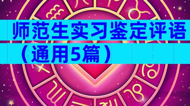 师范生实习鉴定评语（通用5篇）