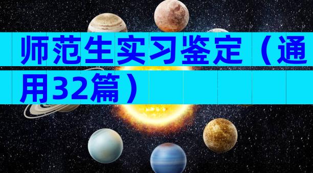 师范生实习鉴定（通用32篇）