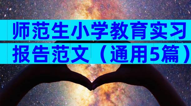 师范生小学教育实习报告范文（通用5篇）