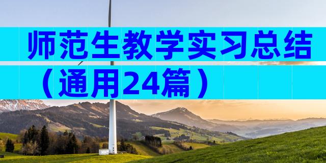 师范生教学实习总结（通用24篇）