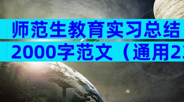 师范生教育实习总结2000字范文（通用23篇）