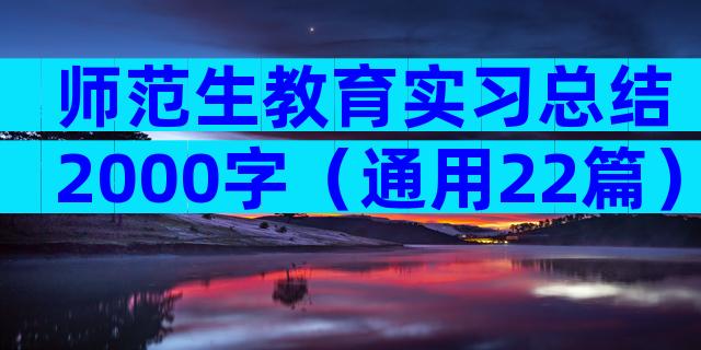 师范生教育实习总结2000字（通用22篇）