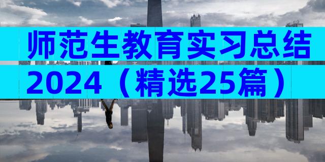 师范生教育实习总结2024（精选25篇）