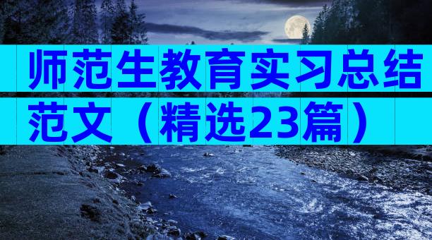 师范生教育实习总结范文（精选23篇）