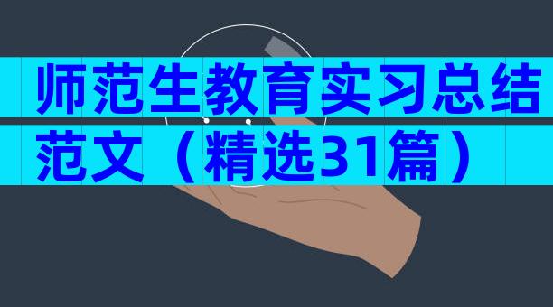 师范生教育实习总结范文（精选31篇）