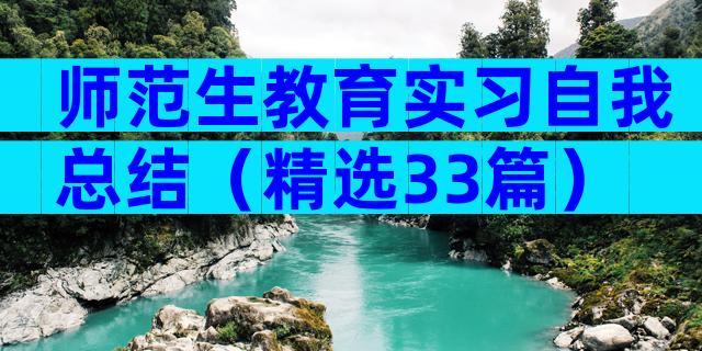师范生教育实习自我总结（精选33篇）