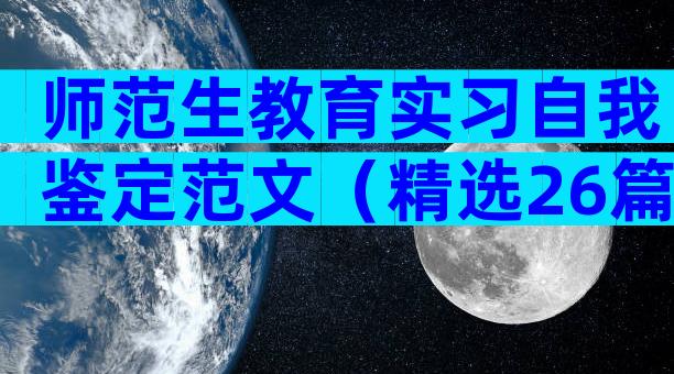 师范生教育实习自我鉴定范文（精选26篇）