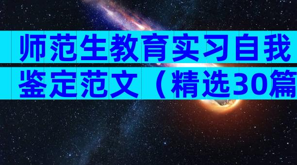 师范生教育实习自我鉴定范文（精选30篇）