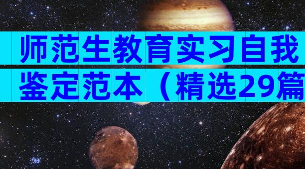 师范生教育实习自我鉴定范本（精选29篇）