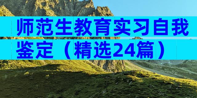 师范生教育实习自我鉴定（精选24篇）