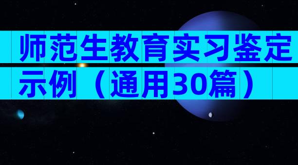 师范生教育实习鉴定示例（通用30篇）