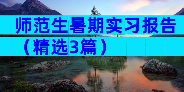师范生暑期实习报告（精选3篇）