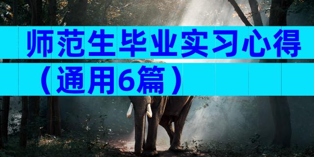 师范生毕业实习心得（通用6篇）