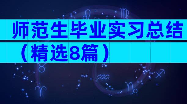 师范生毕业实习总结（精选8篇）