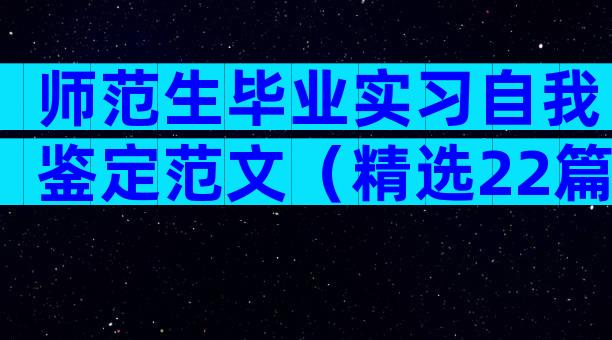 师范生毕业实习自我鉴定范文（精选22篇）