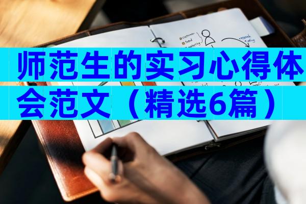 师范生的实习心得体会范文（精选6篇）