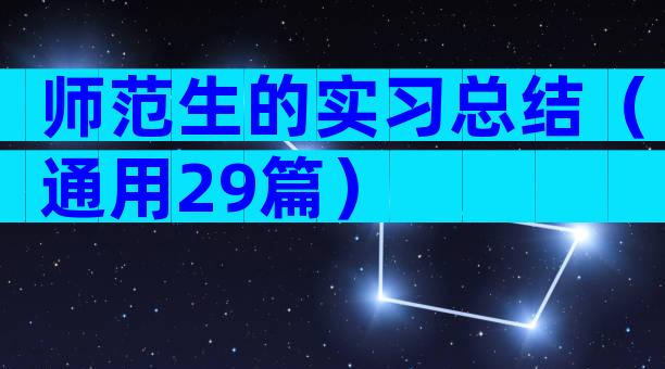 师范生的实习总结（通用29篇）