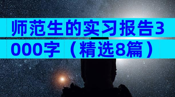 师范生的实习报告3000字（精选8篇）