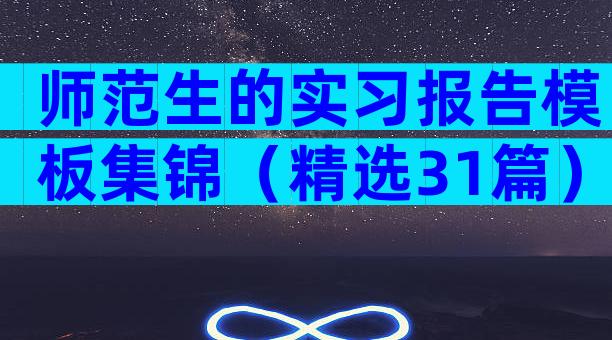 师范生的实习报告模板集锦（精选31篇）