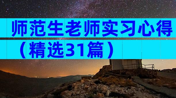 师范生老师实习心得（精选31篇）