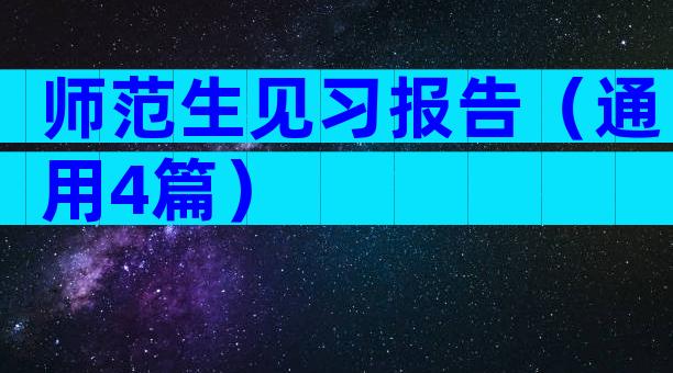 师范生见习报告（通用4篇）