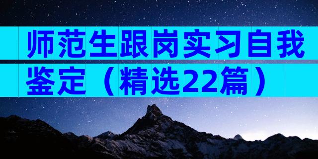 师范生跟岗实习自我鉴定（精选22篇）