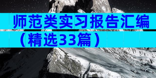 师范类实习报告汇编（精选33篇）