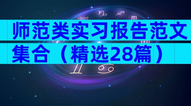 师范类实习报告范文集合（精选28篇）