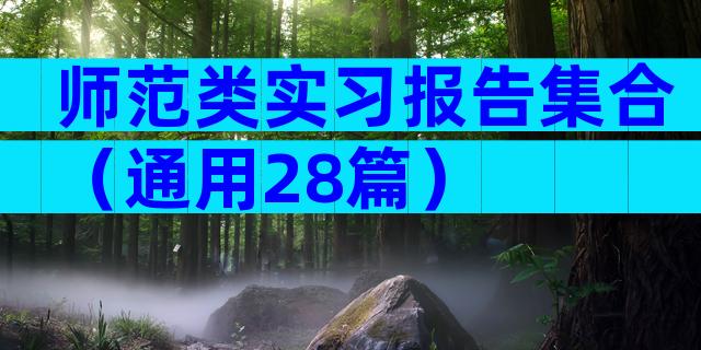 师范类实习报告集合（通用28篇）