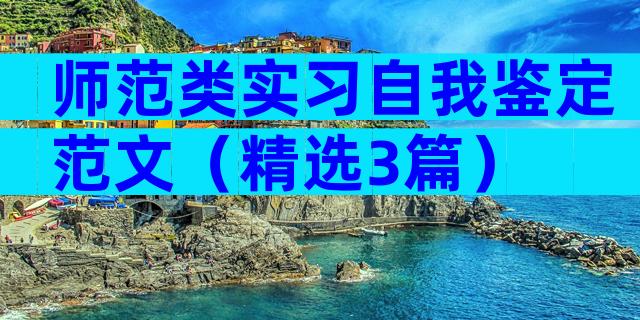师范类实习自我鉴定范文（精选3篇）