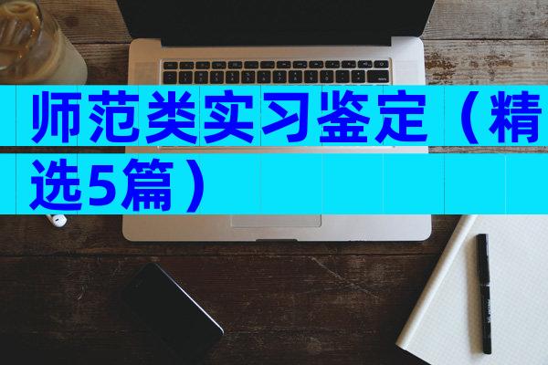 师范类实习鉴定（精选5篇）