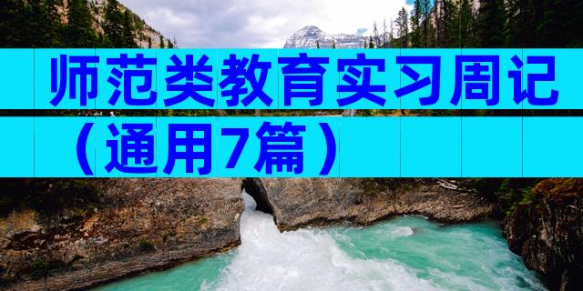 师范类教育实习周记（通用7篇）