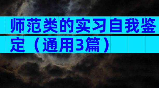 师范类的实习自我鉴定（通用3篇）