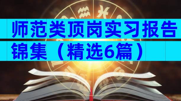 师范类顶岗实习报告锦集（精选6篇）
