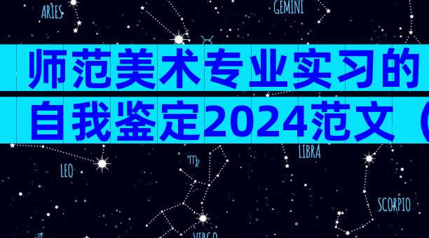 师范美术专业实习的自我鉴定2024范文（精选26篇）