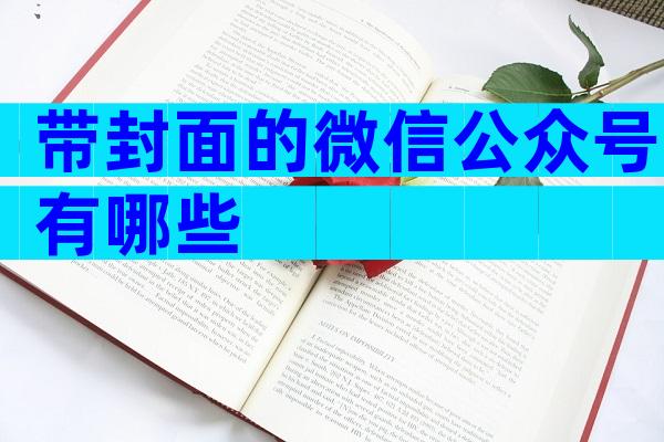 带封面的微信公众号有哪些