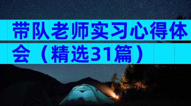 带队老师实习心得体会（精选31篇）