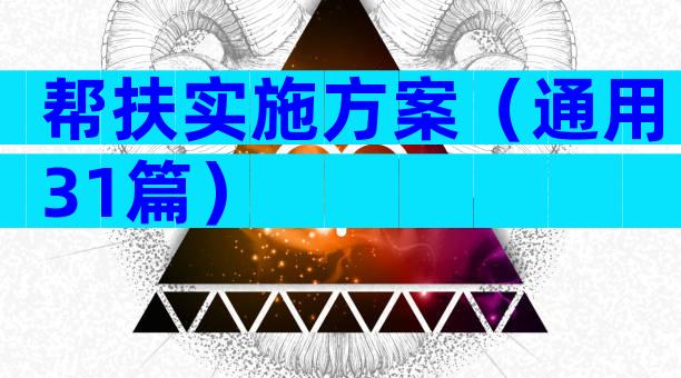 帮扶实施方案（通用31篇）