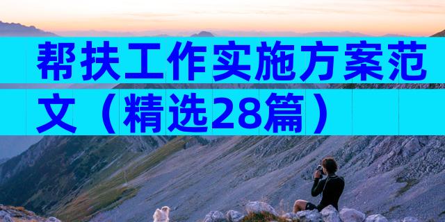 帮扶工作实施方案范文（精选28篇）