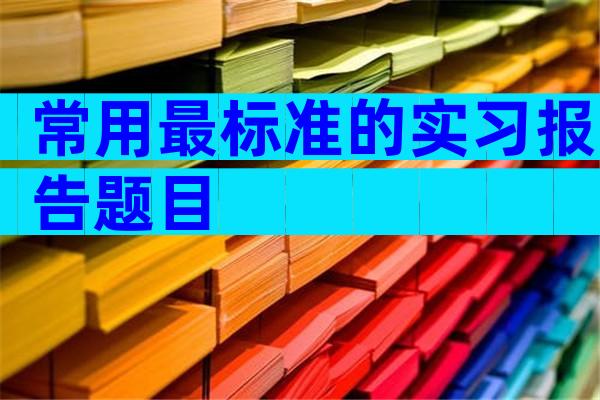 常用最标准的实习报告题目