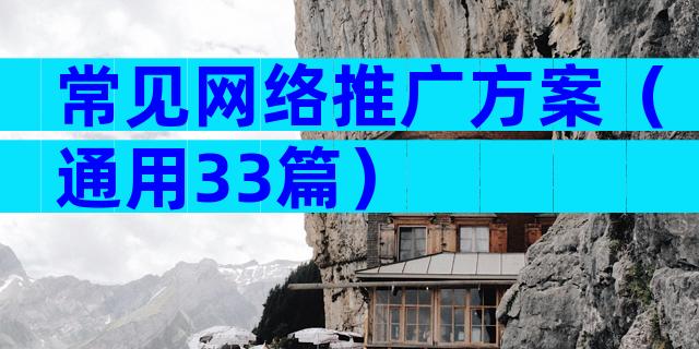 常见网络推广方案（通用33篇）