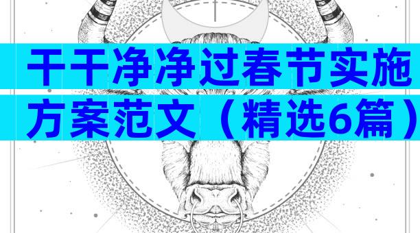 干干净净过春节实施方案范文（精选6篇）